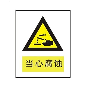 ryy 瑞艺雅 当心腐蚀 警告标识牌 注意标牌 铭牌 安全标志牌