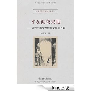才女彻夜未眠:<em>近代</em>中国<em>女性</em>叙事<em>文学</em>的兴起 (文