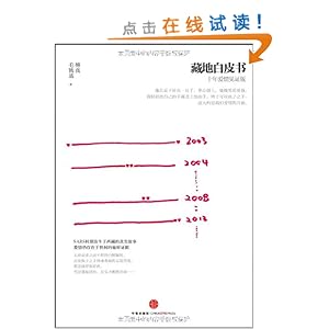 藏地白皮书:十年爱情见证版\/傅真