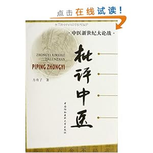 中医新世纪大论战:批评中医\/方舟子-图书-亚马