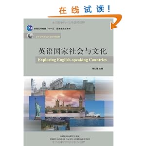 英语国家社会与文化\/梅仁毅-简介 书评 试读-图