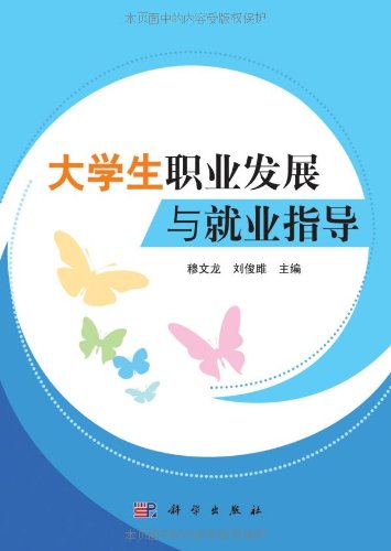 PDF电子版《大学生职业发展与就业指导》科