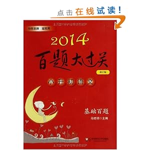 百题大过关?小升初语文:基础百题(修订版)(2014)
