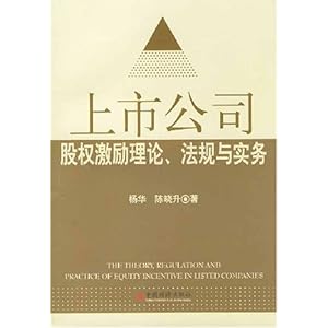 上市公司股权激励理论、法规与实务
