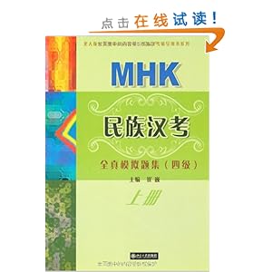 北大版民族地区汉语教材民族汉考辅导用书系列