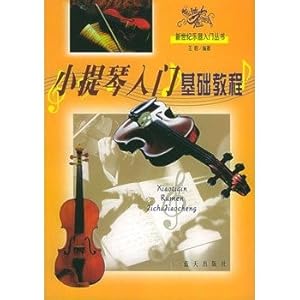 小提琴入门基础教程\/王皓-简介 书评 试读
