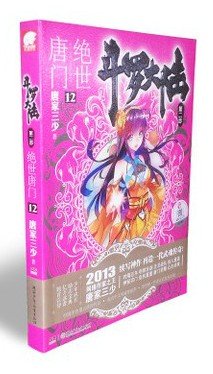 斗罗大陆第二部绝世唐门 12:亚马逊:图书