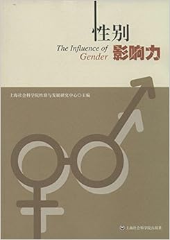 《性别影响力》 上海社会科学院性别与发展研