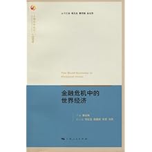 金融危机中的世界经济\/袁志刚 (编者),杨玉良 (丛