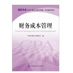 《财务成本管理 备考2014年注册会计师教材 C