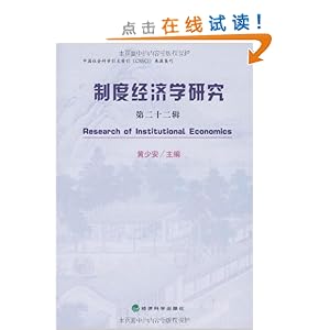 制度经济学_制度经济学 法 贝尔纳 夏旺斯(3)