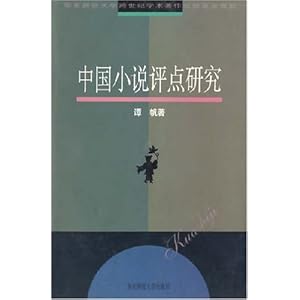 中国小说评点研究\/谭帆