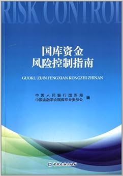 国库资金风险控制指南》 中国人民银行国库局