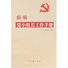 新编党小组长工作手册\/金钊 孙莹娟:图书比价:琅