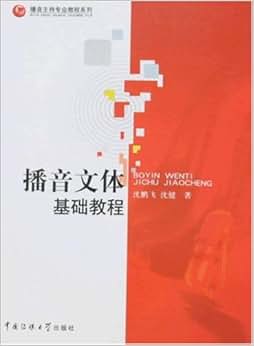 《播音文体基础教程(附盘)》 沈健 沈鹏飞【摘