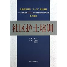 社区护士培训(全国教育科学十一五规划课题三