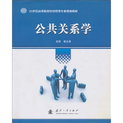 ΡDF版《公共关系学》国防工业出版社-图书杂