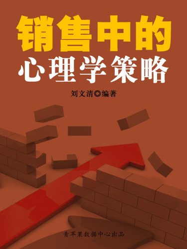 销售中的心理学策略(励志30本):亚马逊:Kindle