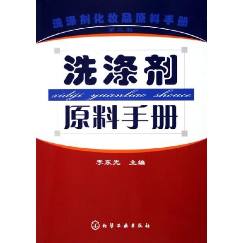 洗涤剂化妆品原料手册
