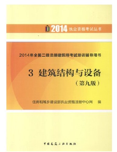 2014 全国二级注册建筑师考试培训辅导 3.建筑