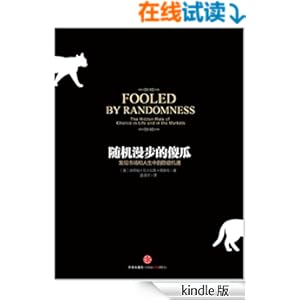 《随机漫步的傻瓜》 纳西姆·尼古拉斯·塔勒布 书评 简介 电子书下载 Kindle电子书