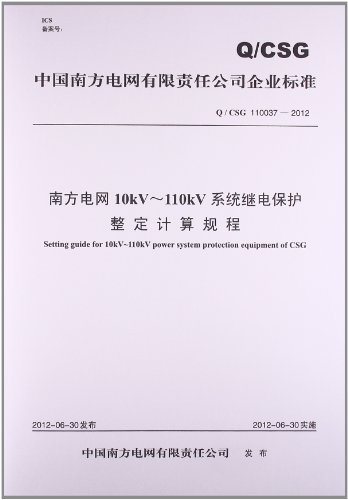 南方电网10kV-110kV系统继电保护整定计算规