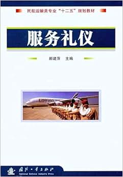 《服务礼仪(民航运输类专业十二五规划教材)》