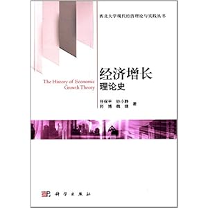 《经济增长理论史》 任保平, 钞小静, 师博, 魏婕