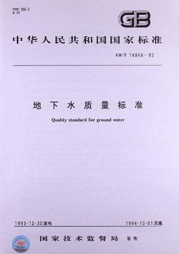 地下水质量标准(GB\/T 14848-93):亚马逊:图书