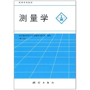 测量学\/武汉测绘科技大学《测量学》编写组