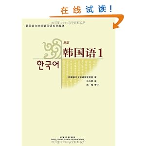 韩国首尔大学韩国语系列教材新版韩国语1(附光