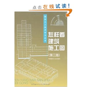怎样看建筑施工图\/孙沛平