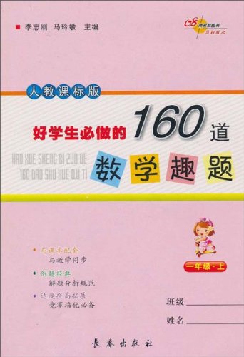 好学生必做的160道数学趣题(1年级上)(人教课