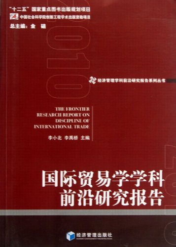 国际贸易学学科前沿研究报告\/经济管理学科前