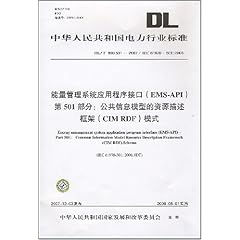 能量管理系统应用程序接口 ems api 第501部分 公共信息模型的资源描述框架 cim rdf 模