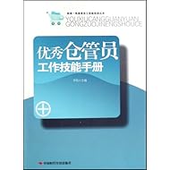 优秀仓管员工作技能手册(制造一线基层员工技