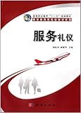 《民航服务礼仪实训》 王万涛, 侯苏容【摘要 书