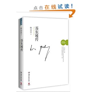 苏东坡传(最新修订典藏版)