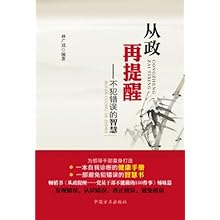 从政再提醒:不犯错误的智慧\/林广成:图书比价:琅