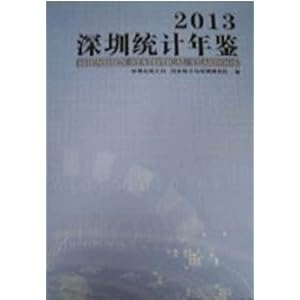 《深圳统计年鉴2013》\/深圳市统计局
