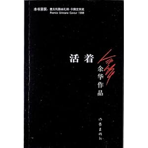 【活着】在线部分阅读_余华简介、作品集_去