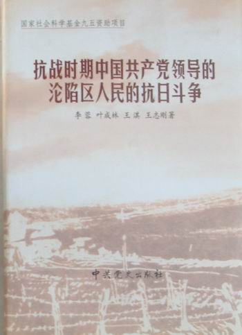 抗战时期中国共产党领导的沦陷区人民的抗日斗