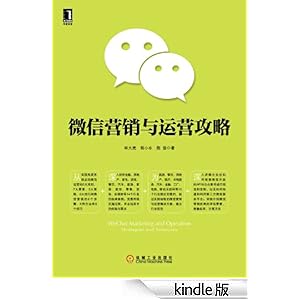 《微信营销与运营攻略》 林大亮, 程小永, 陈俊