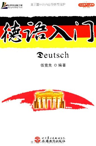 德语入门便宜价格 新编德语入门质量好吗