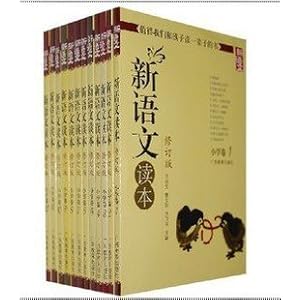 新语文读本-小学卷-(套装共12册)-修订版-新版