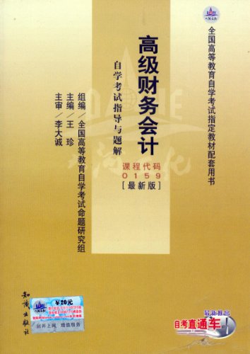 00159高级财务会计自学考试指导与题解(同步