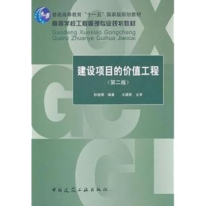 《建设项目的价值工程(第二版)》孙继德,中国建