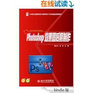 《Photoshop效果图后期制作 (21世纪全国高职