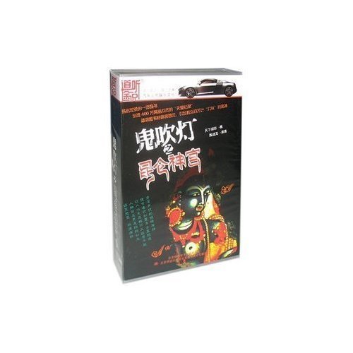 道听途说听书系列 小说 天下霸唱 鬼吹灯4 昆仑