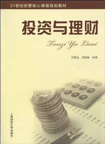 21世纪经管核心课程规划教材投资与理财:亚马